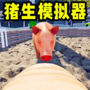 可爱小猪2