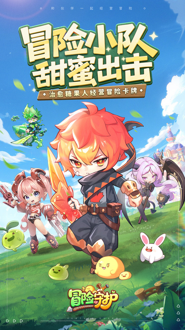 冒险守护v1.0.0(4)