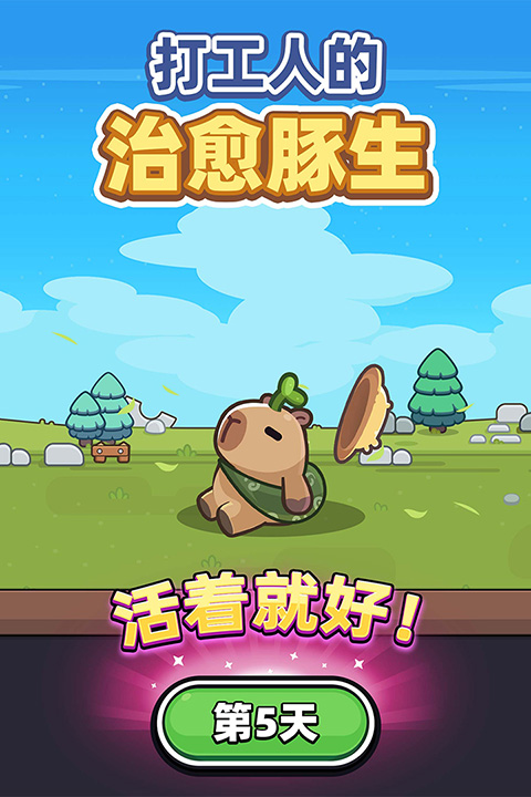 卡皮巴拉go国际v1.7.1(2)