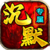 战马沉默专属