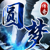 新圆梦传奇