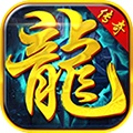 御龙火龙