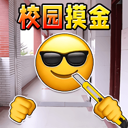 一起校园摸金