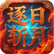 屠龙圣域之逐日斩月