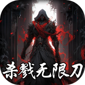 超变神域之杀戮无限刀