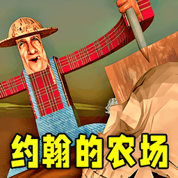 约翰农场世界