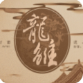 龙雏