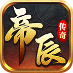 帝辰传奇