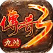 九鸿传奇3