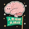 人类烧脑大挑战