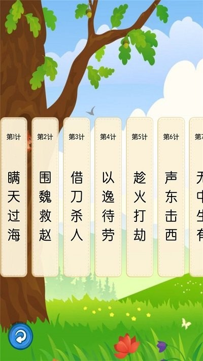 听故事学三十六计appv1.0.18(1)