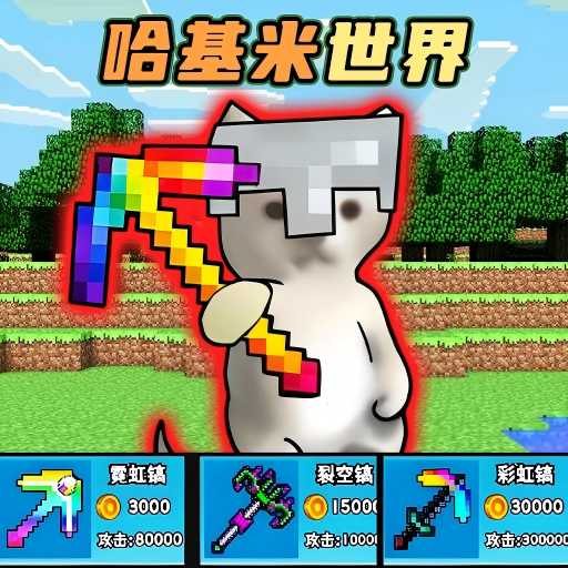 哈基米挖呀挖 v1.0安卓版