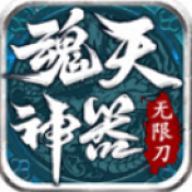魂天神器无限刀