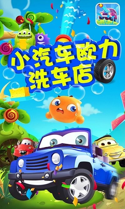 小汽车欧力洗车店v1.1(1)