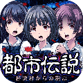 都市传说逃生