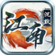 江南沉默