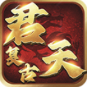君天复古