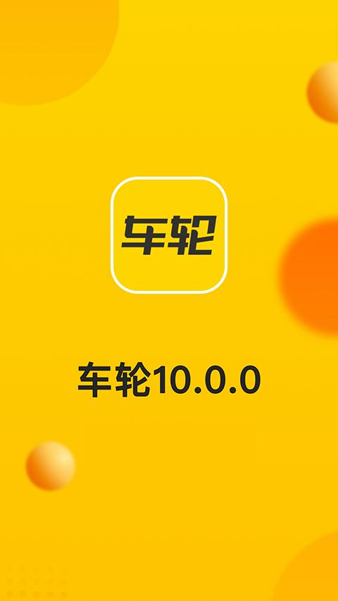 车轮v10.0.8(3)