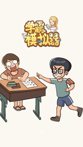学霸模拟器v1.0.1(1)