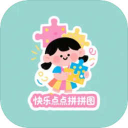 快乐点点拼拼图