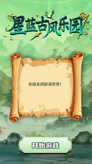 星蓝古风乐园vV1.0(2)