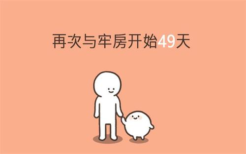 我的49天与细胞v1.2.1(4)