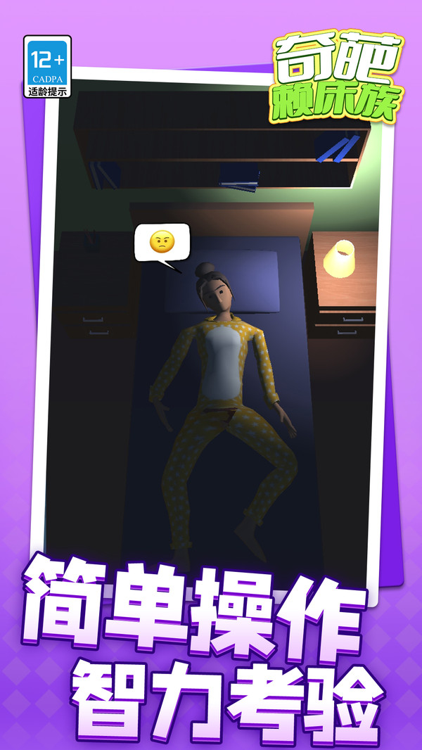 奇葩赖床族v1.1.1(1)