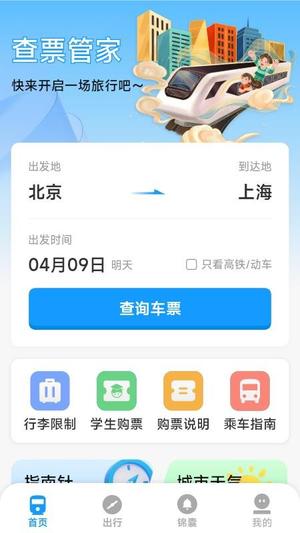 火车票高铁票价查v1.7.3.8(4)