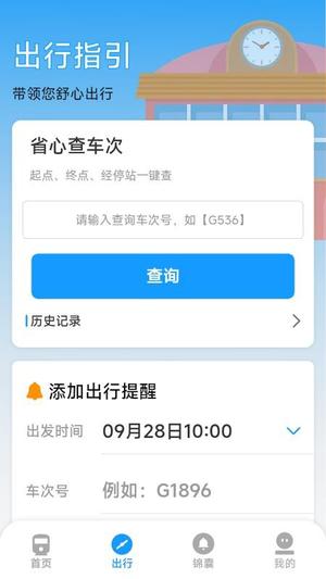 火车票高铁票价查v1.7.3.8(1)