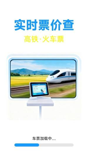 火车票高铁票价查v1.7.3.8(2)