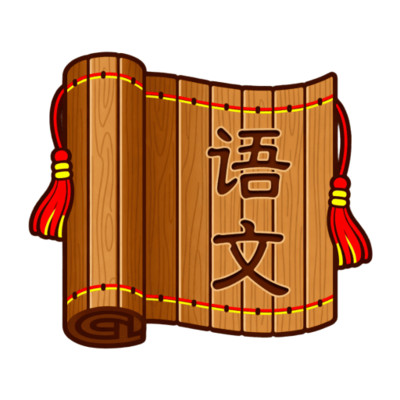 同步学语文