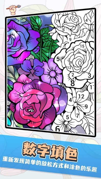 橘玥数字趣味填色v1.0(1)