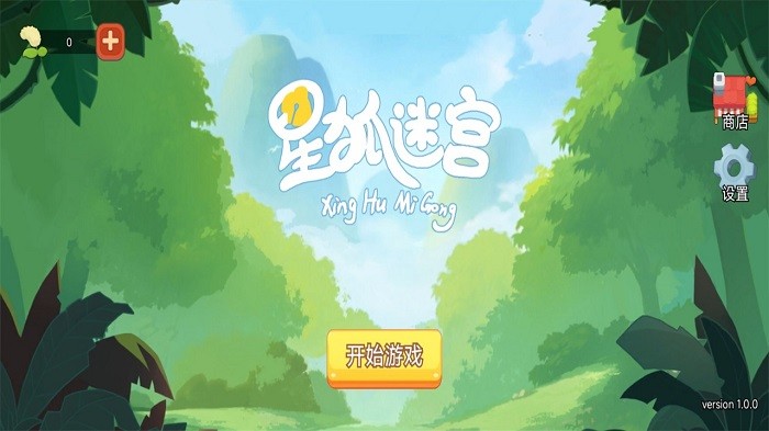 星狐迷宫v1.0(2)