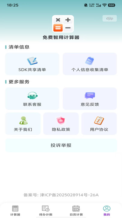 免费智用计算器v1.0.0(1)