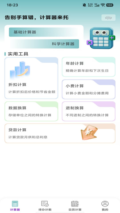 免费智用计算器v1.0.0(4)