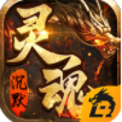 灵魂沉默