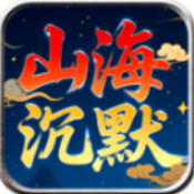 零度山海沉默