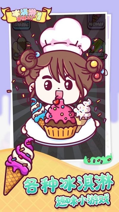 冰淇淋雪糕工厂排序v1.0.1(3)