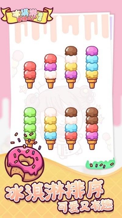 冰淇淋雪糕工厂排序v1.0.1(2)