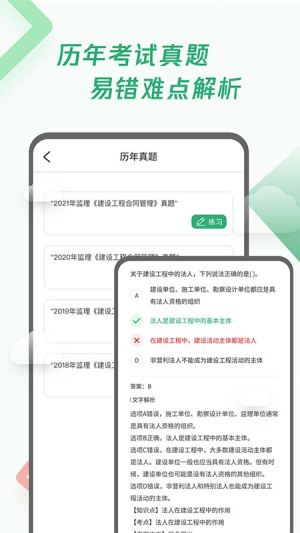 建造师历年真题v1.0.8(1)