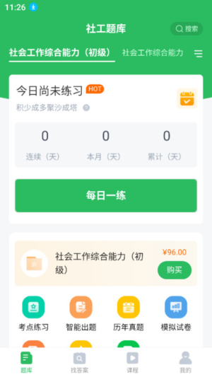 社工师题库v5.0.9(2)