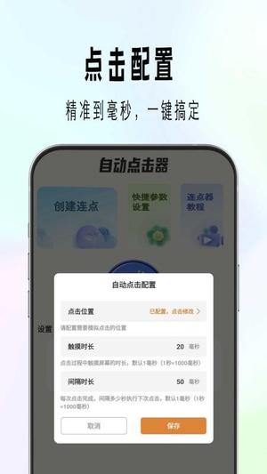 自动精灵连点v1.0.1(2)