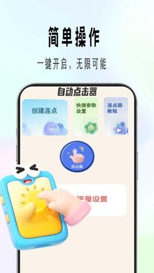 自动精灵连点v1.0.1(1)