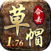 草帽176合击