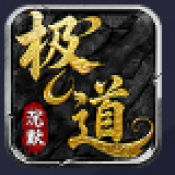 极道沉默