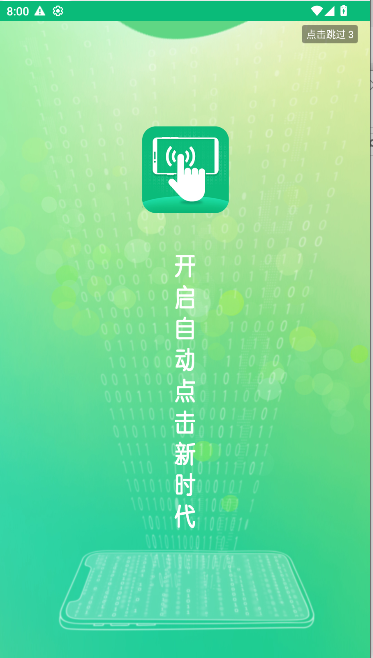 全自动点击器免root去广告版