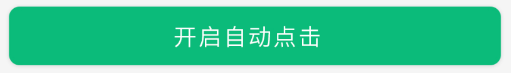 全自动点击器免root去广告版