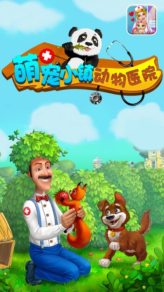 萌宠小镇动物医院v1.0(1)