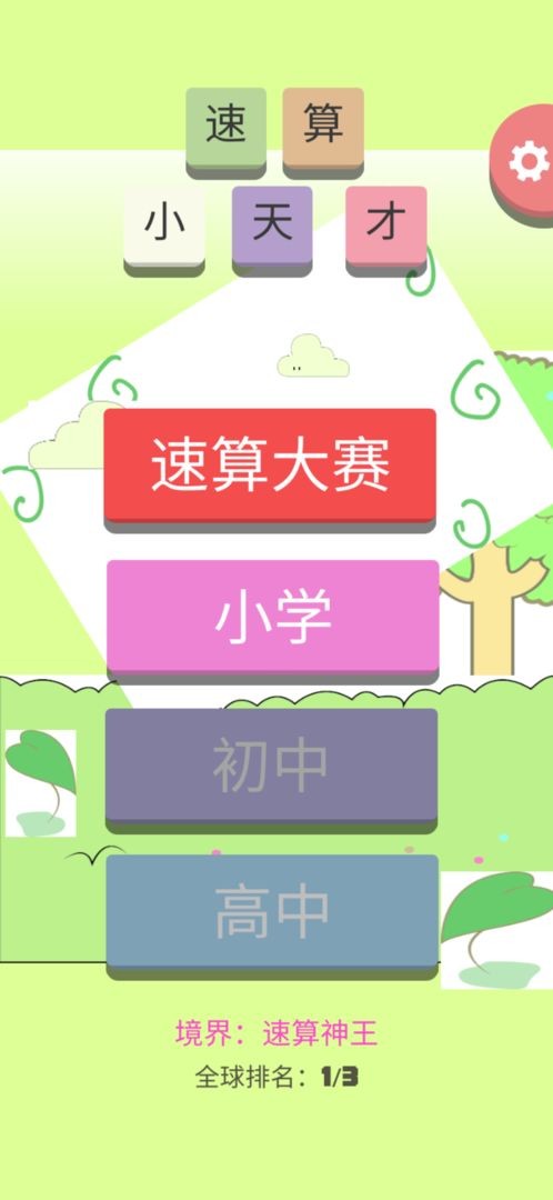 速算小天才v1.0.1(1)
