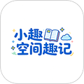 小趣空间趣记 v1.2安卓版